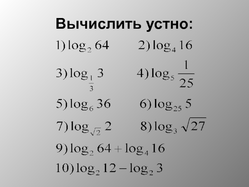 Log 1 2 1 64 вычислить. Вычислите устно. Лог 2 64. Log2 64.