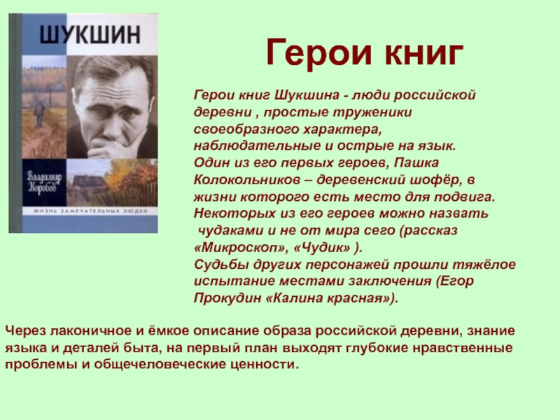 Герои книг Шукшина - люди российской деревни , простые труженики своеобразного характера, наблюдательные и острые на язык.