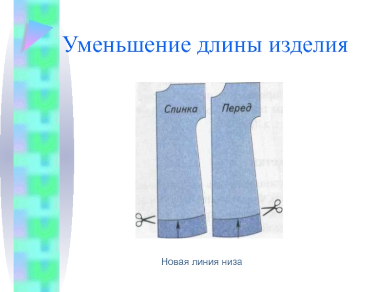 Уменьшить длину. Уменьшение длины. Отметка линии низа изделия. Ремонт уменьшение длины рукава. Уменьшение длины края детали для получения выпуклой формы.