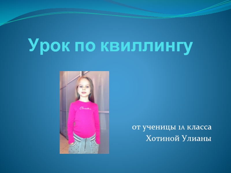 Урок по квиллингу