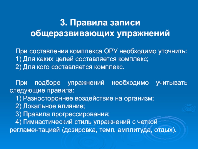 Ору это. Правила составления комплекса ору. Правила записи общеразвивающих упражнений. Правила составления комплекса общеразвивающих упражнений. Принципы подбора общеразвивающих упражнений.