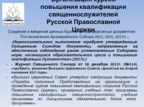 Организация курсов повышения квалификации священнослужителей Русской