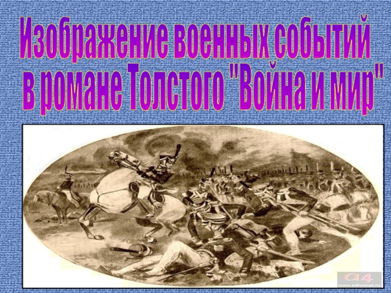 Изображение военных событий
в романе Толстого 
