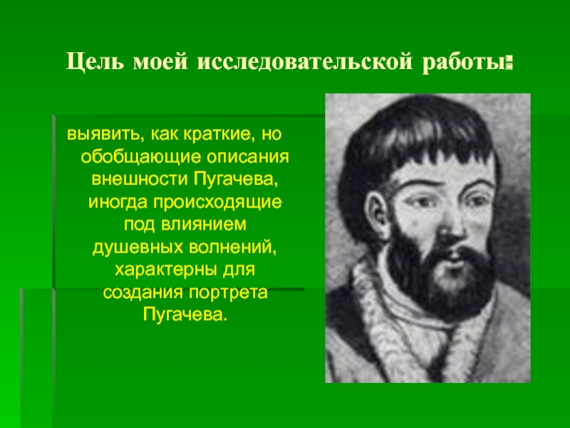 Пугачев портретная характеристика капитанская дочка