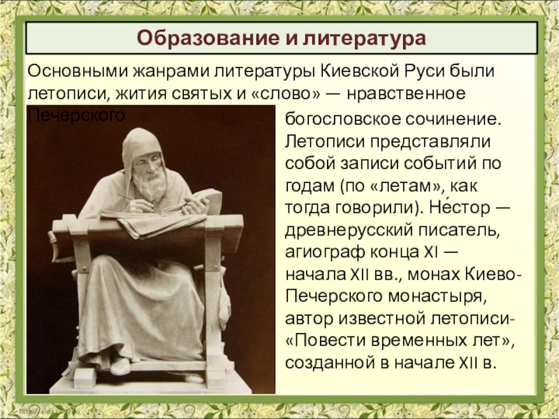 Знание руси. Образование литература. Образование и литература древней Руси. Литература Киевской Руси. Образование Киевской Руси.