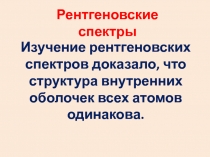 Рентгеновские спектры