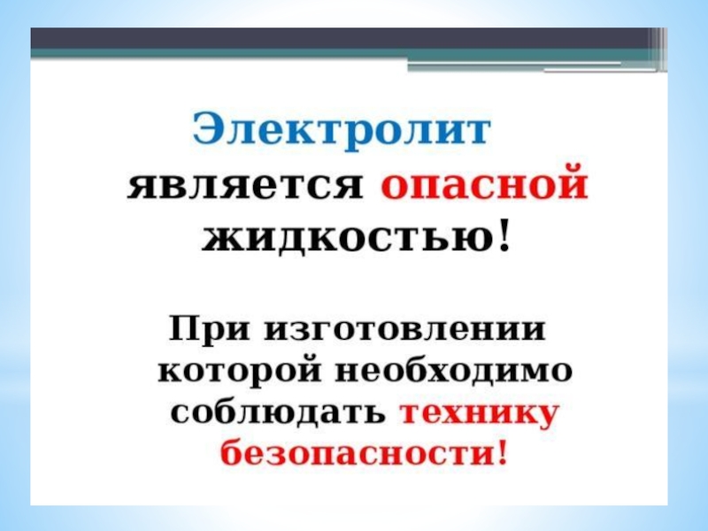 Электролитом является. Электролит опасно. Опасные жидкости. Техника безопасности с электролитом. Электролит вреден.