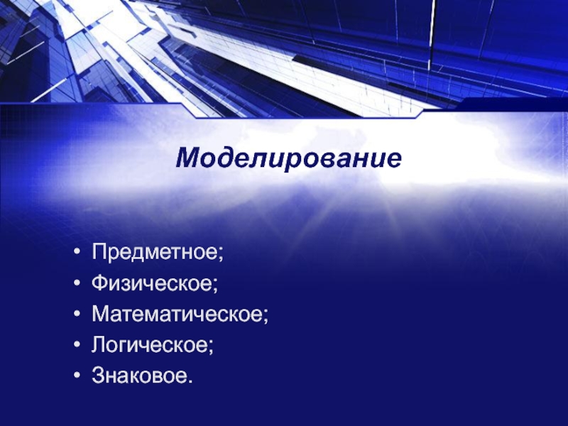 Физическо математический. Методы физического и математического моделирования. Физическое и математическое моделирование. Физическоматематическое моделирование. Физическая математическая модель.