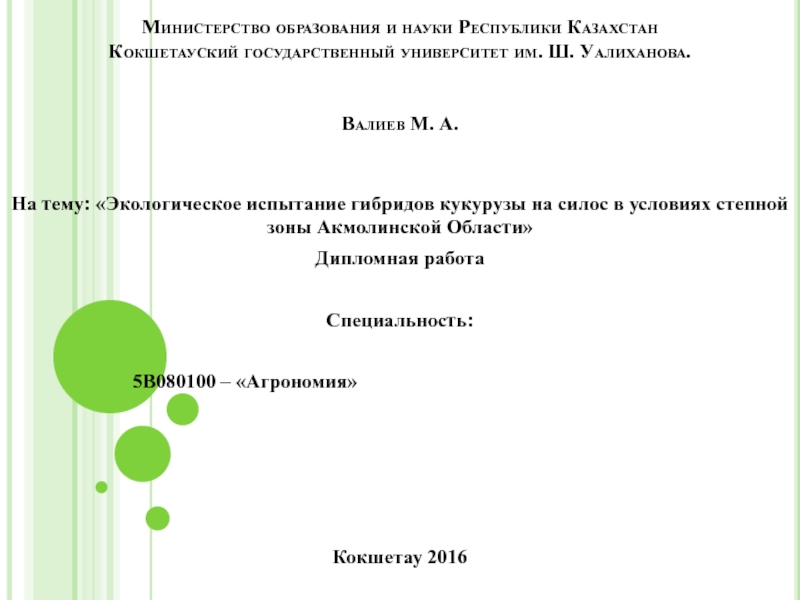 Министерство образования и науки Республики Казахстан Кокшетауский