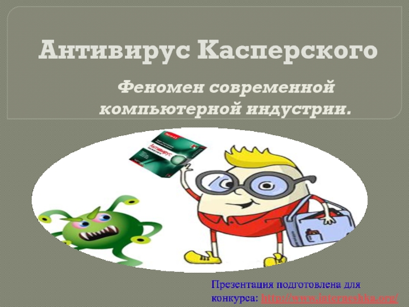 Презентация Антивирус Касперского