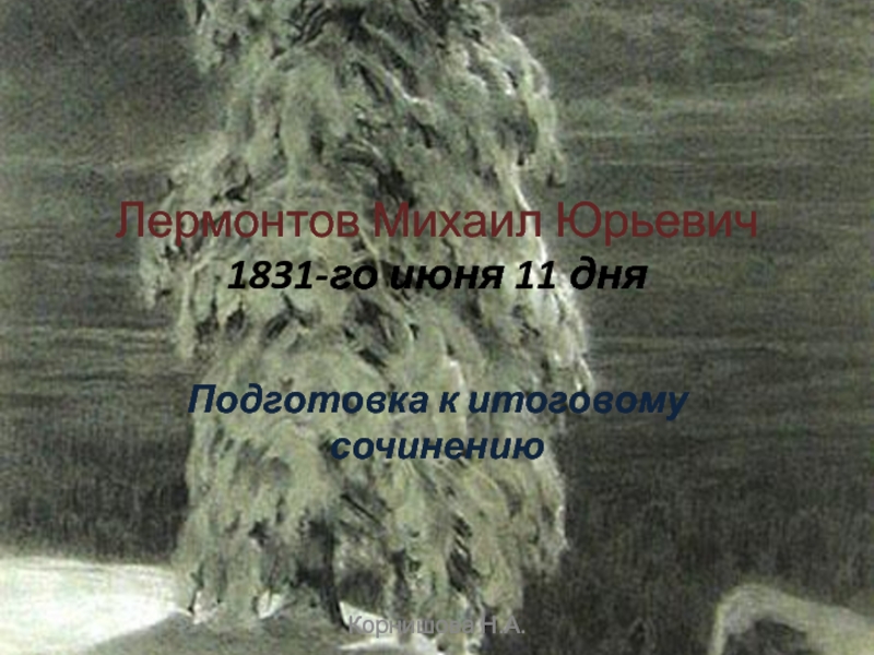Лермонтов Михаил Юрьевич 1831-го июня 11 дня