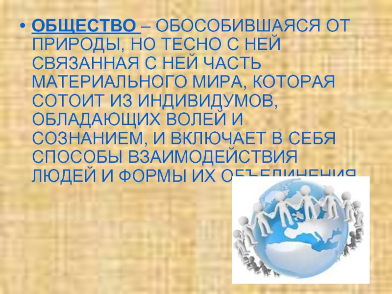 Общество это обособившаяся от природы. Общество это обособившаяся от природы часть мира. Общество это обособившаяся от природы но тесно связанная с ней часть. Общество обособилось от природы но тесно с ней связано.