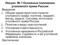 Основные положения уголовного права России