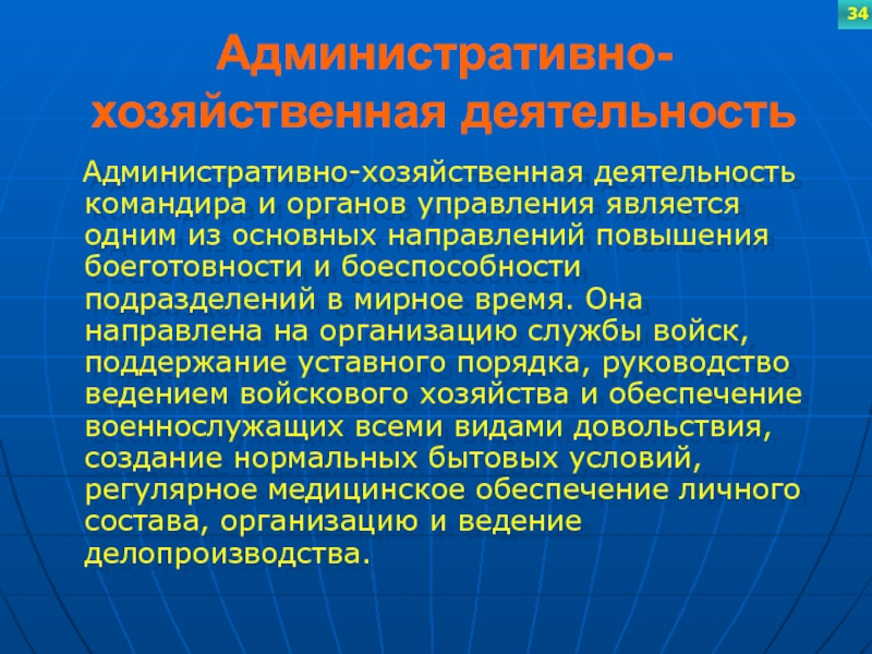 Административно-хозяйственная деятельность  Административно-хозяйственная деятельность командира и органов управления является одним из основных направлений повышения боеготовности и