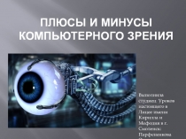 ПЛЮСЫ И МИНУСЫ КОМПЬЮТЕРНОГО ЗРЕНИЯ