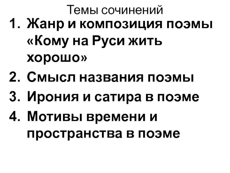 Темы сочиненийЖанр и композиция поэмы «Кому на Руси жить хорошо»Смысл названия поэмыИрония и сатира в поэмеМотивы времени