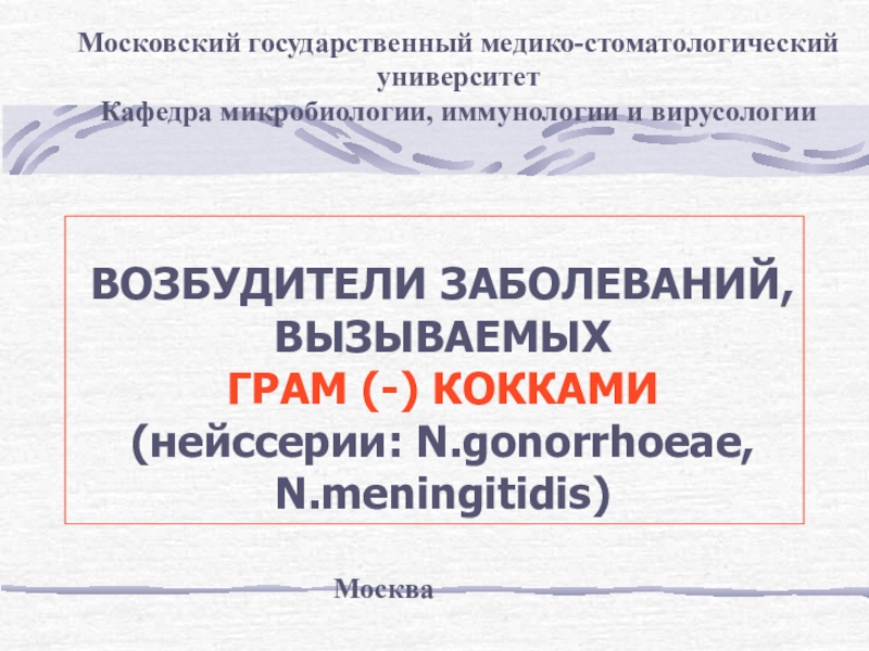 ВОЗБУДИТЕЛИ ЗАБОЛЕВАНИЙ, ВЫЗЫВАЕМЫХ ГРАМ (-) КОККАМИ (нейссерии: N.gonorrhoeae,