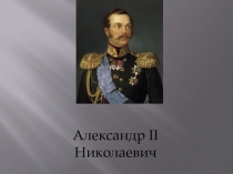 Александр II Николаевич