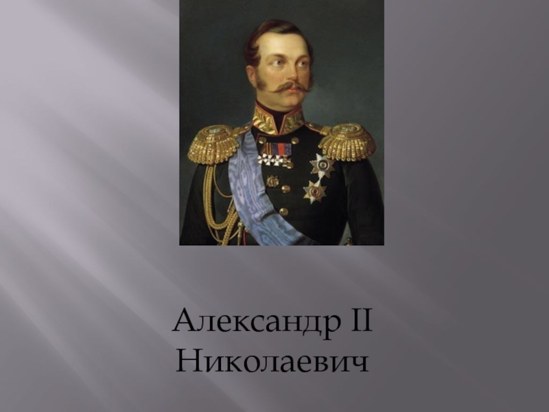 Презентация Александр II Николаевич