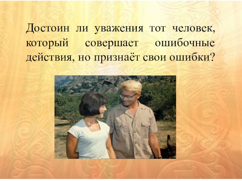 Достоин ли. Люди достойные уважения. Достоин уважения. Каждый человек достоин уважения. Тот человек который признает свои ошибки достоин уважение.