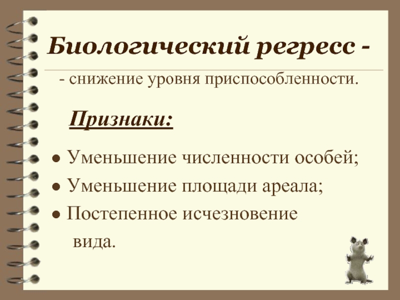 Направление эволюции презентация