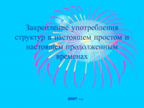 Закрепление употребления структур в настоящем простом и настоящем продолженным временах