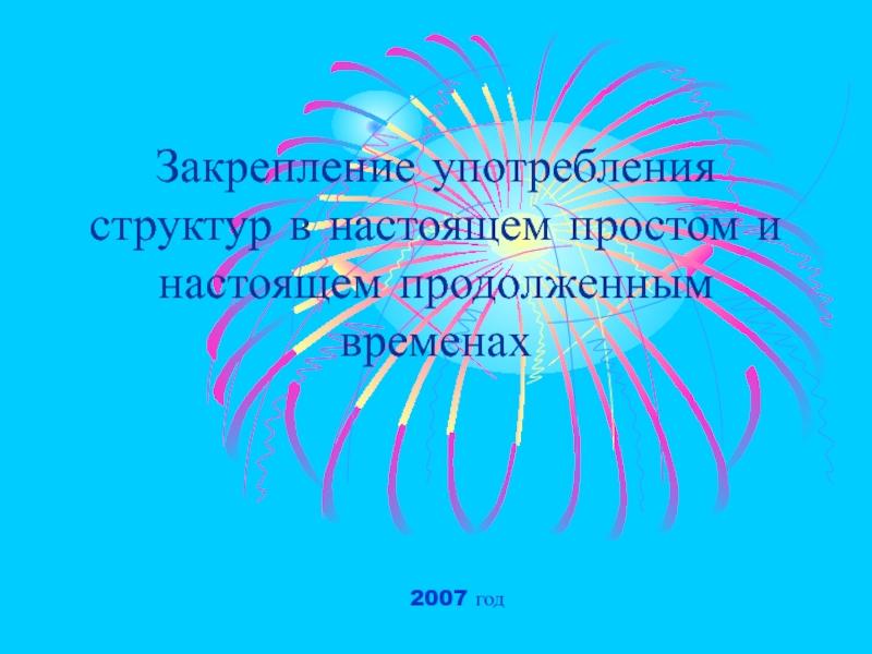 Закрепление употребления структур в настоящем простом и настоящем продолженным временах