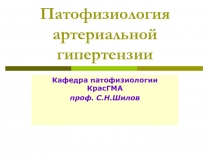 Патофизиология артериальной гипертензии