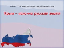 Крым - исконно русская земля для урока на тему:  Россия во второй половине 19 века