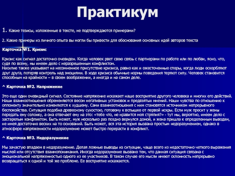 Какие тезисы. Конфликт практикум. Как тезисно изложить материал. Изложите свой тезис. Тезисно изложить текст.