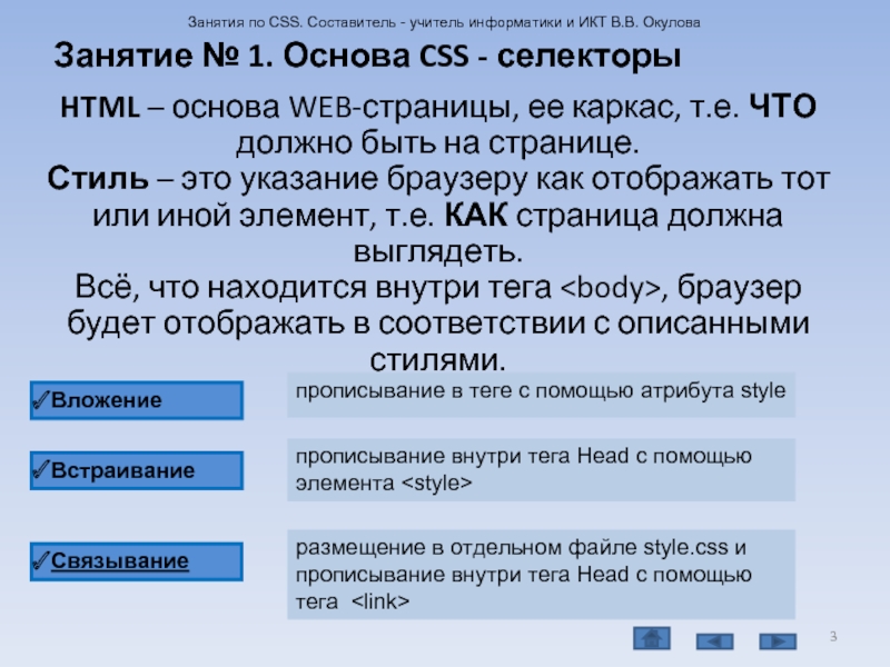 Занятие № 1. Основа CSS - селекторыHTML – основа WEB-страницы, ее каркас, т.е. ЧТО должно быть на