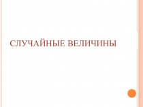 Случайные величины 