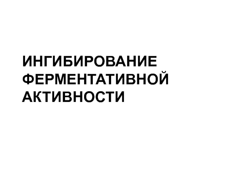 Ингибирование ферментативной активности