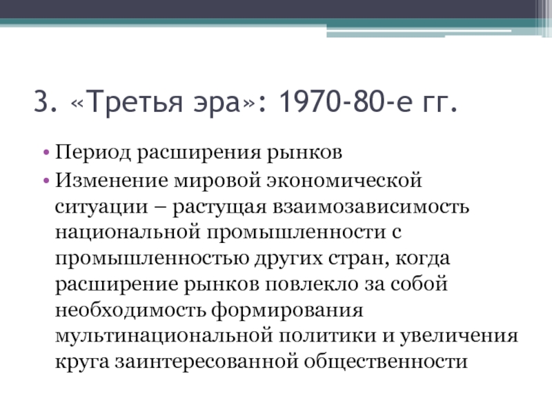 Период гг. Период с расширением. Расширение мирового рынка период. Эра 1970. 3 Эры экономики.