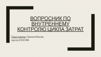 Вопросник по внутреннему контролю цикла затрат