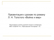 Презентация к урокам по роману Л. Н. Толстого «Война и мир»