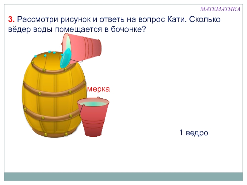 Презентация единица вместимости литр 1 класс