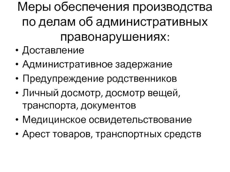 Меры по обеспечению доказательств. Меры обеспечения производства. Меры обеспечения производства по делам об административных. Доставление и административное задержание. Доставление это в административном праве.