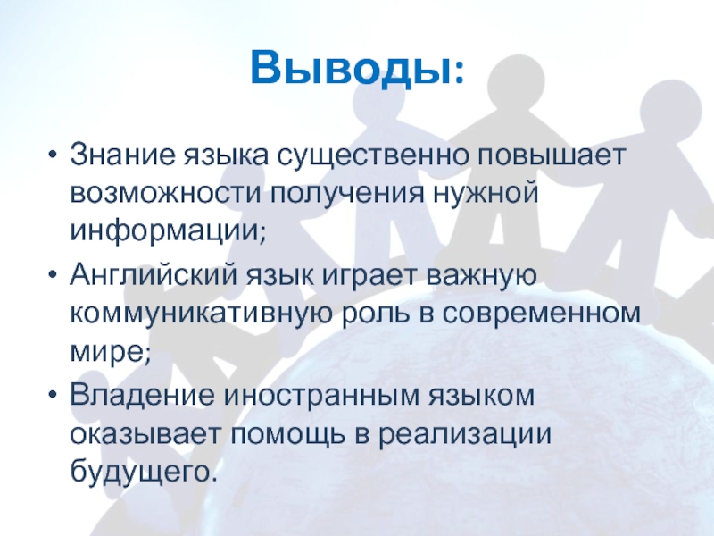 Вывод знаний. Заключение на английском языке. Презентация зачем нужен английский язык. Вывод: знание языка.... Знание иностранного языка презентация.