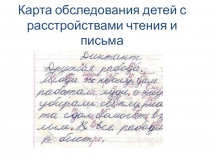 Карта обследования детей с расстройствами чтения и письма