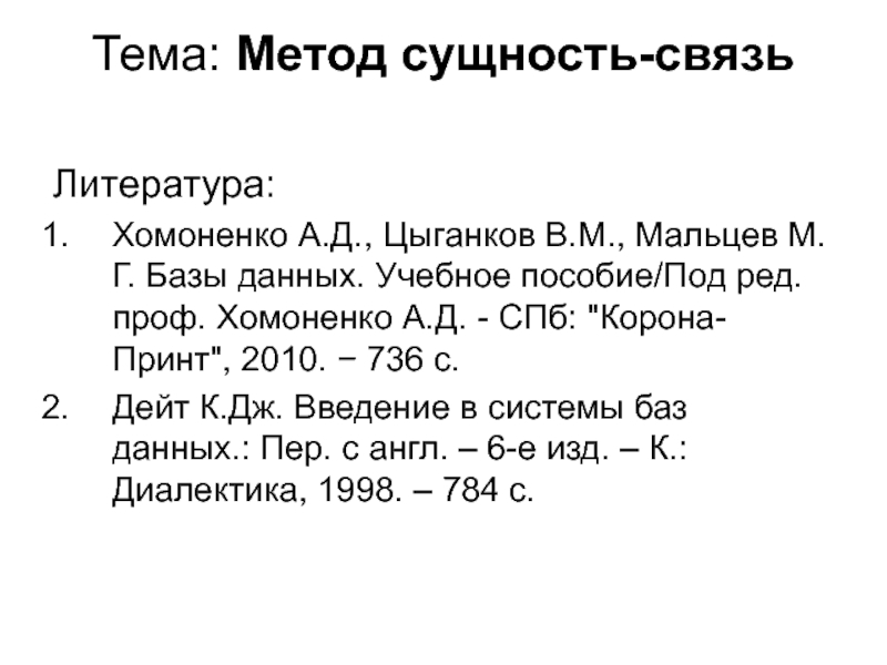 Презентация Тема: Метод сущность-связь