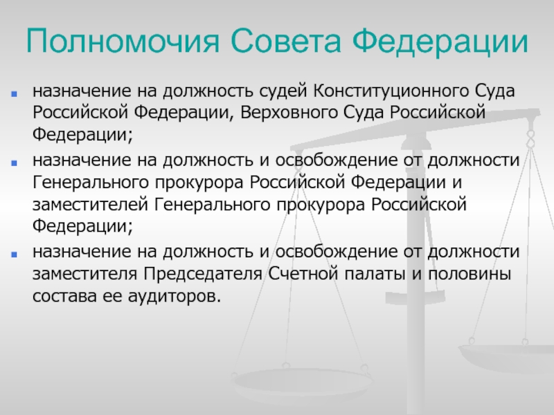 Полномочия совета судей. Полномочия совета Федерации. Полномочия конституционного суда Российской Федерации.
