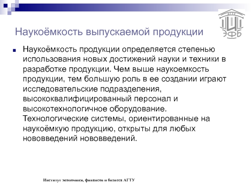 Показатели науки. Наукоемкость продукции это. Продукция наукоемкости производства. Особенности наукоемкости. Высокая наукоёмкость.