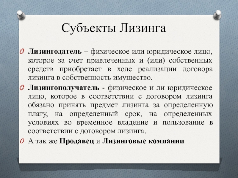 Лизингодатель. Требования к лизингодателю. Обязанности лизингодателя. Кто может быть лизингодателем.