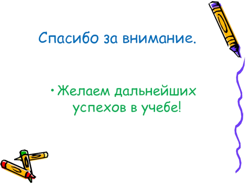 Желаю дальнейших успехов в учебе. Желаем дальнейших успехов. Желаем успехов и дальнейших достижений. Спасибо и дальнейших успехов.