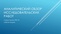 Аналитический обзор исследовательских работ