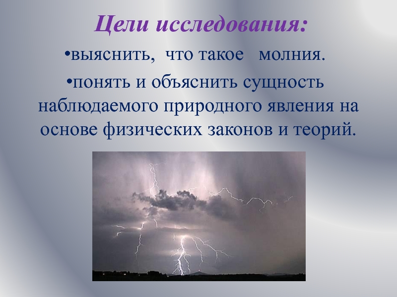 Красивое но страшное явление гроза проект по физике 8 класс