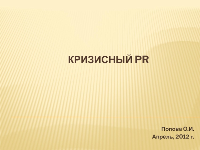 Кризисный PR