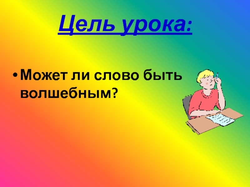 Отзыв 2 класс волшебное слово. Может ли слово быть волшебным.