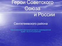 Герои Советского Союза и России